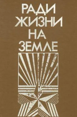 Михаил Ильин Ради жизни на земле-86 (сборник) обложка книги