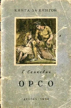 Генрик Сенкевич Орсо обложка книги