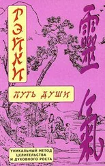 Дмитрий Окунев - РЭЙКИ-Путь души