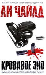 Ли Чайлд - Кровавое эхо