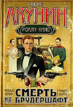 Борис Акунин Смерть на брудершафт (Фильма 1-2) обложка книги