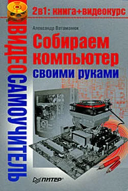 Александр Ватаманюк Собираем компьютер своими руками обложка книги