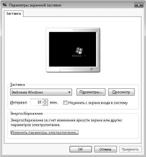 Рис 74Настройка экранной заставки Примечание Многие из заставок требуют от - фото 108