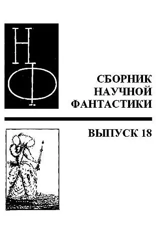 Владимир Михановский МАГИЧЕСКИЙ КРИСТАЛЛ ЗАМЕТКИ О НАУЧНОЙ ФАНТАСТИКЕ Научная - фото 1