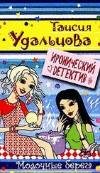 Таисия Удальцова - Молочные берега