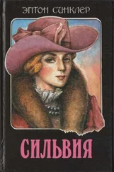 Эптон Синклер - Сильвия