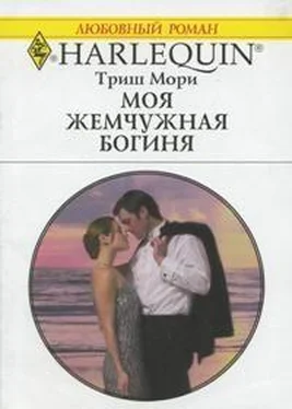 Триш Мори Моя жемчужная богиня обложка книги