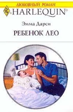 Эмма Дарси Ребенок Лео обложка книги