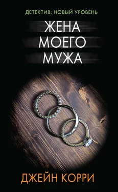 Джейн Корри Жена моего мужа обложка книги