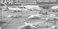 17 мая 1998 г Завтра открывается ILA98 Для начала немного статистики 825 - фото 1