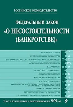 Коллектив Авторов Федеральный закон «О несостоятельности (банкротстве)». Текст с изменениями и дополнениями на 2009 год обложка книги