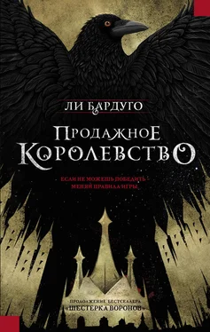 Лей Бардуго Продажное королевство [CROOKED KINGDOM] обложка книги