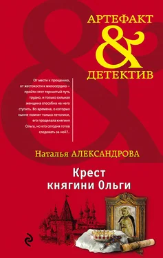 Наталья Александрова Крест княгини Ольги обложка книги