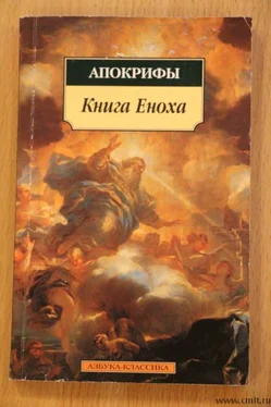 Неизвестный Автор Книга Еноха обложка книги