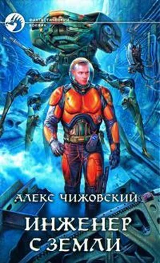 Алексей Чижовский Инженер с Земли 6 [СИ] обложка книги