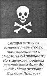 Конечно же этот знак в первую очередь олицетворяет смерть Но в целом он не - фото 114
