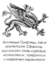 Грифоны Сфинксы Василиски и другие Драконы современники древнейшей - фото 133