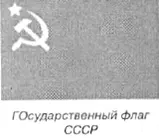 Флаг прикреплённое к древку или шнуру полотнище установленных размеров и - фото 169