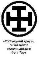 Костыльный крест все 4 конца которого заканчиваются небольшими поперечными - фото 51
