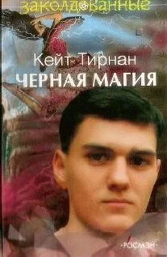 Кейт Тирнан Черная магия обложка книги