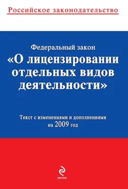 Коллектив Авторов Федеральный закон «О лицензировании отдельных видов деятельности». Текст с изменениями и дополнениями на 2009 год обложка книги