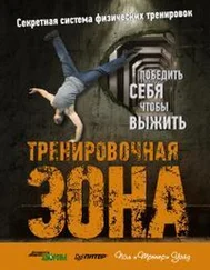 Пол Уэйд - Тренировочная зона. Секретная система физических тренировок