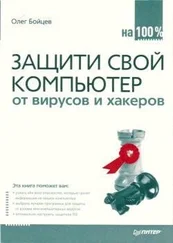 Олег Бойцев - Защити свой компьютер на 100% от вирусов и хакеров