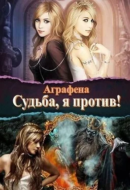 Аграфена Судьба! Я против... (СИ) обложка книги