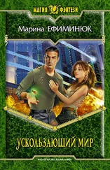 Марина Ефиминюк - Ускользающий мир