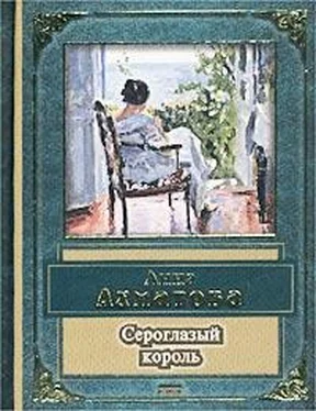 Анна Ахматова Сероглазый король обложка книги