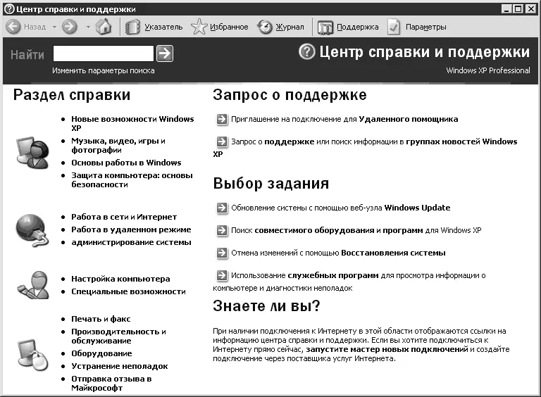 Рис 91 Центр справки и поддержки Пользоваться этим окном весьма удобно - фото 76