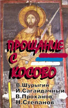 Владислав Шурыгин Сборник статей. ПРОЩАЯСЬ С КОСОВО обложка книги