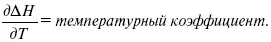 Закон Кирхгоффатемпературный коэффициент теплового эффекта равен изменению - фото 158