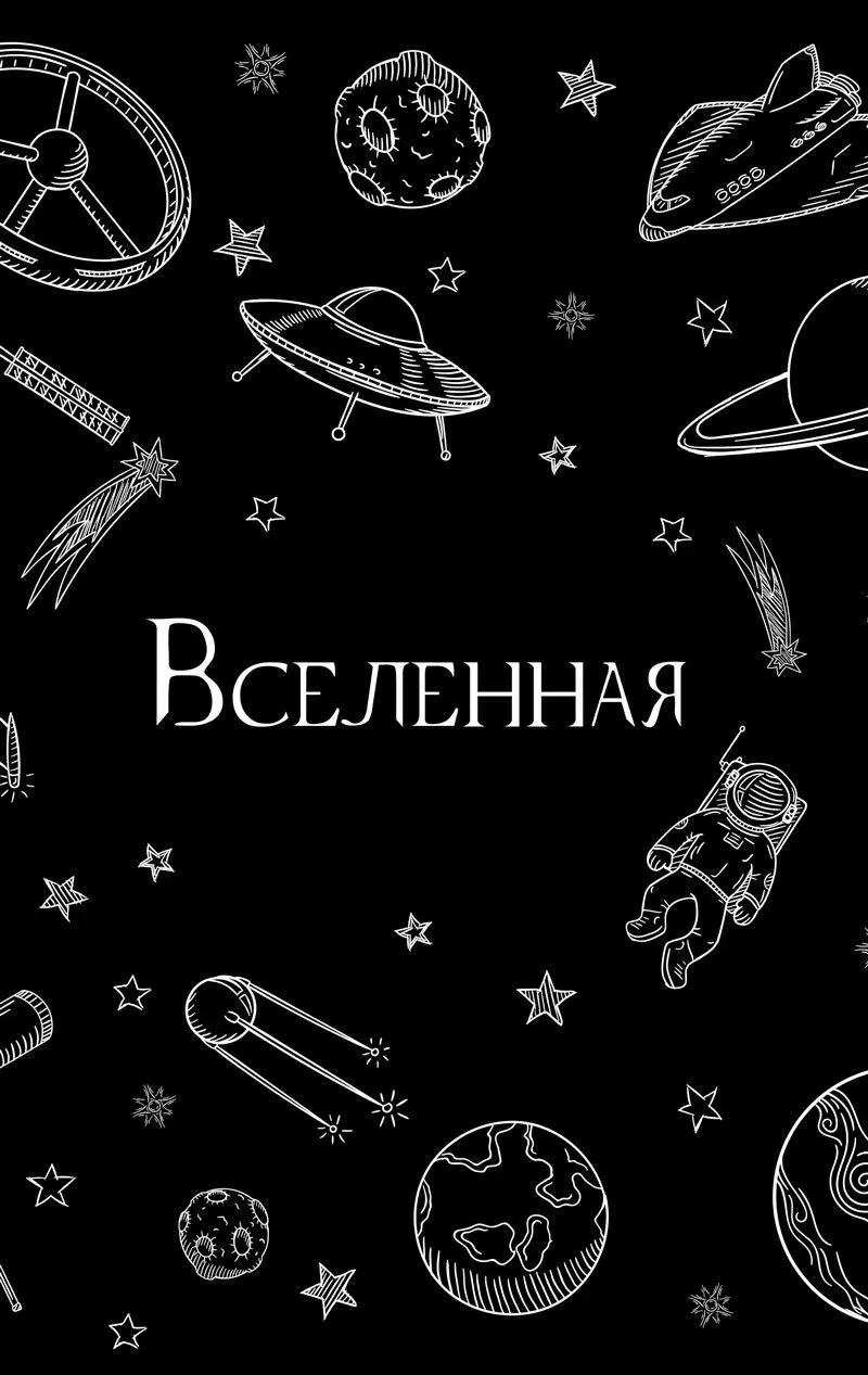 48 Ни минуты покоя Движение небесных тел Древние называли звезды - фото 25