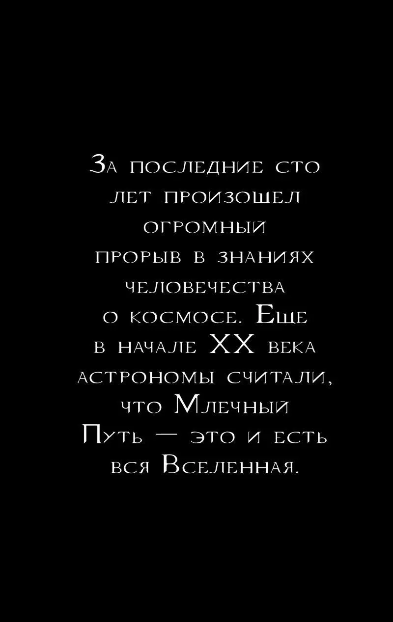 49 Еще не старушка Возраст Вселенной Наша Вселенная появилась на свет - фото 26