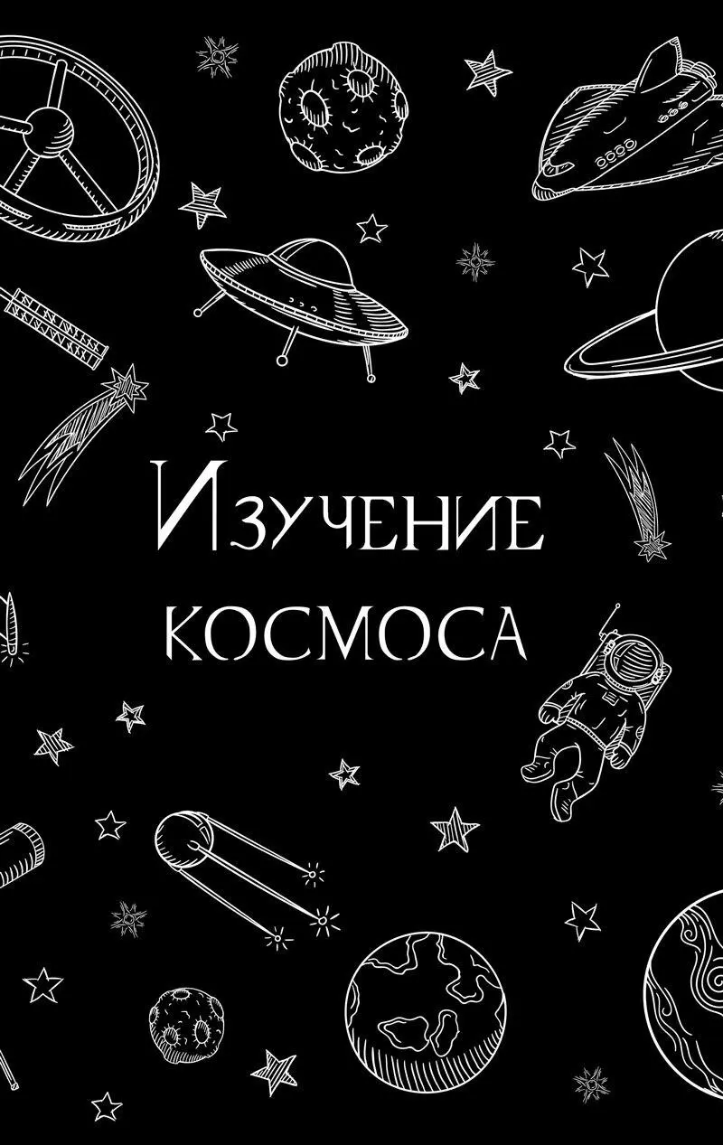 77 На трех китах или на четырех слонах Космология дремучих времен Древние - фото 44