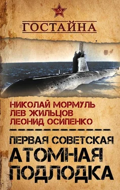 Николай Мормуль Первая советская атомная подлодка. История создания обложка книги