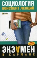 Марина Горбунова - Общая социология - конспект лекций