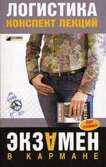 Лариса Мишина - Логистика - конспект лекций