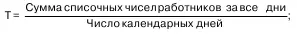 Среднеявочная численность работников определяется по формуле Средняя - фото 48