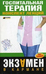 О. Мостовая - Госпитальная терапия - конспект лекций