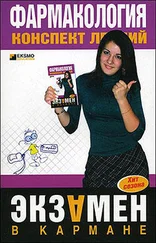 Валерия Малеванная - Фармакология - конспект лекций