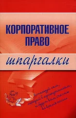 Артем Сазыкин - Корпоративное право