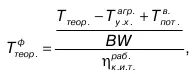 где Т теориТ ф теор теоретическая температура горения топлива без учета и с - фото 2