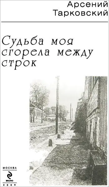 Арсений Тарковский Судьба моя сгорела между строк Поэзия бывает исключительно - фото 1