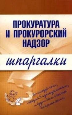 О. Ахетова Прокуратура и прокурорский надзор обложка книги