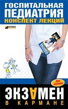 Н. Павлова Госпитальная педиатрия: конспект лекций обложка книги