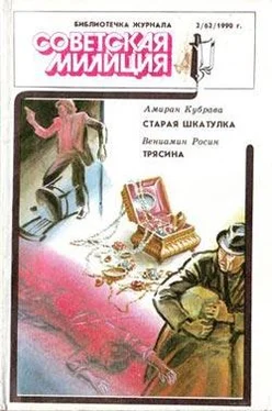 Вениамин Росин Трясина обложка книги