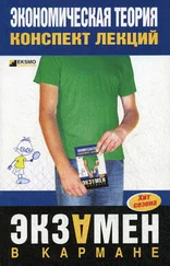 Елена Душенькина - Экономическая теория - конспект лекций