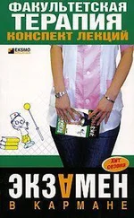 Ю. Кузнецова - Факультетская терапия - конспект лекций